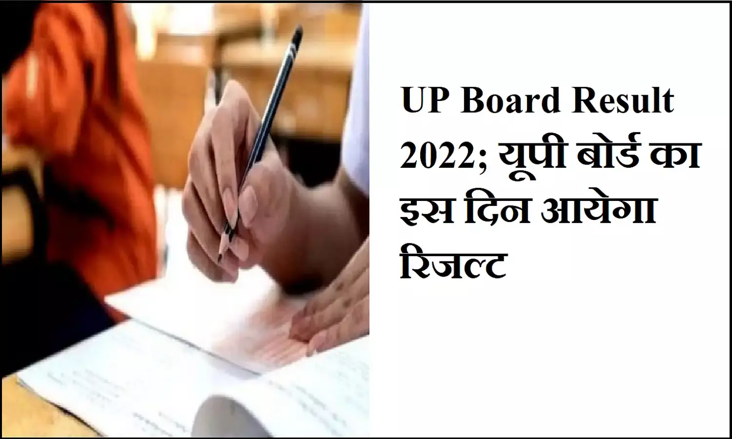UP Board Result 2022; यूपी बोर्ड 10वीं व 12वीं का इस दिन आयेगा रिजल्ट UP Board Result 2022; यूपी बोर्ड 10वीं व 12वीं का इस दिन आयेगा रिजल्ट