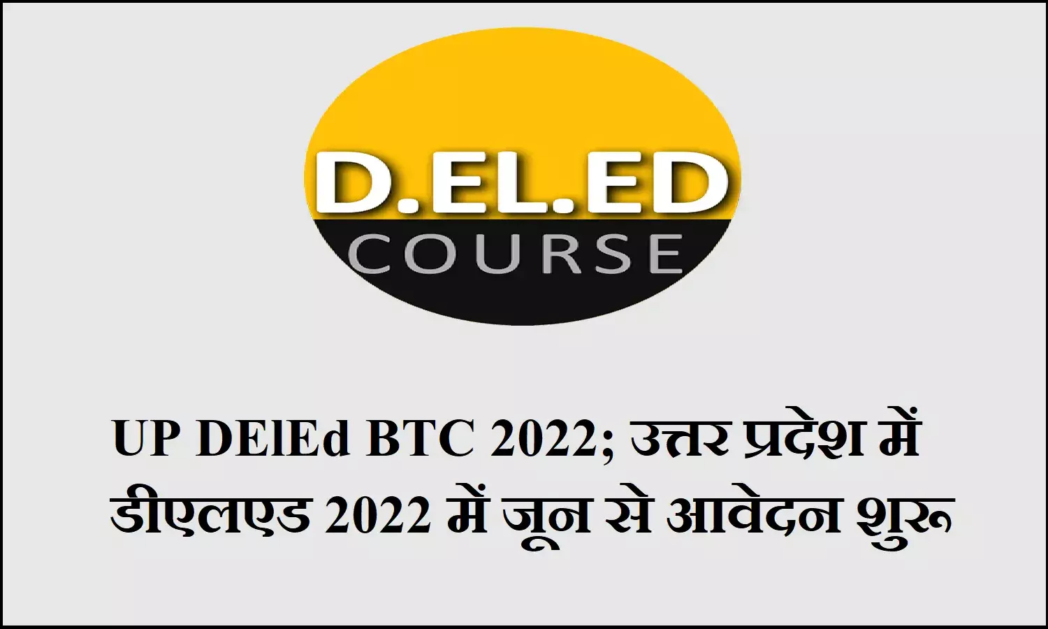 UP DElEd BTC 2022; उत्तर प्रदेश में डीएलएड 2022 में जून से आवेदन शुरू UP DElEd BTC 2022; उत्तर प्रदेश में डीएलएड 2022 में जून से आवेदन शुरू