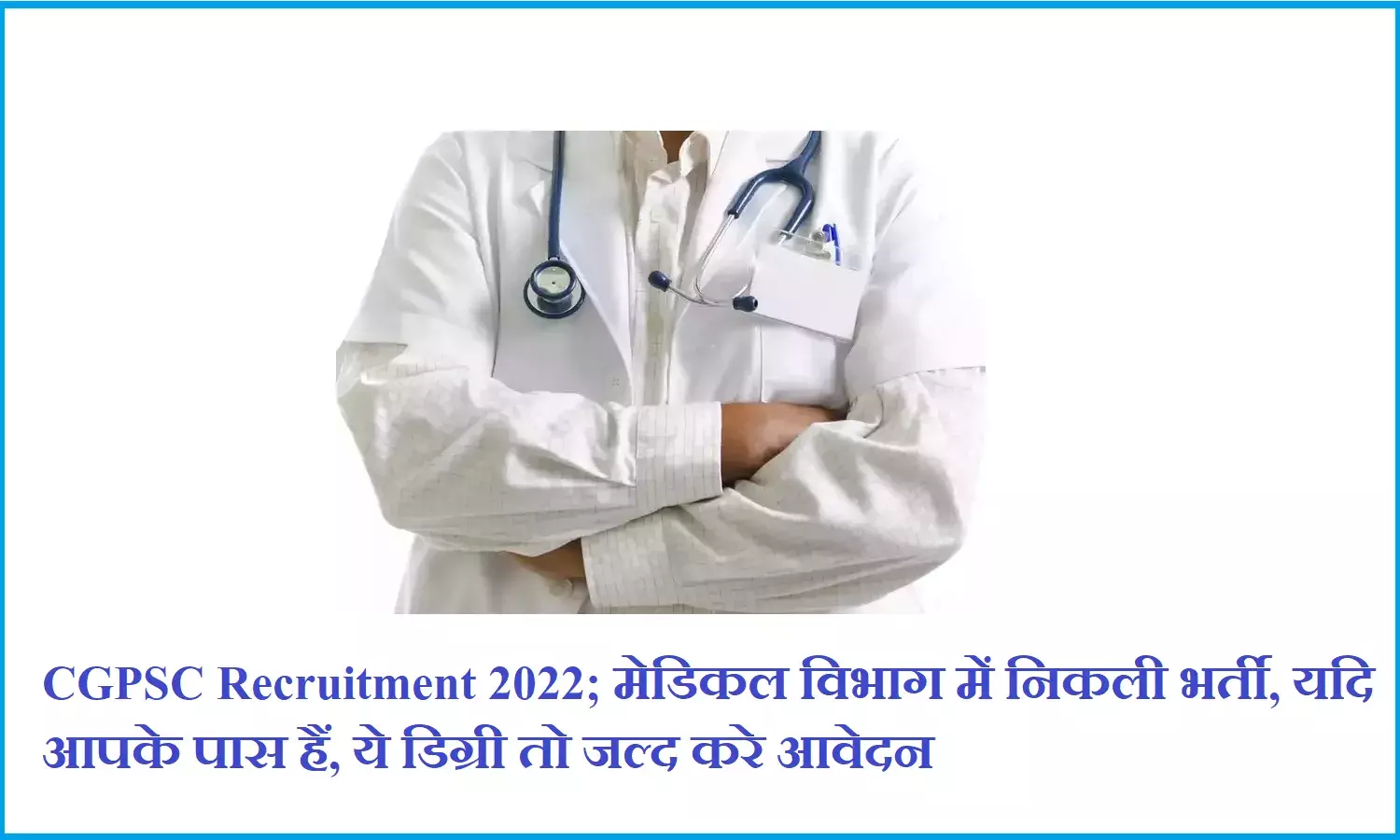CGPSC Recruitment 2022; मेडिकल विभाग में निकली भर्ती, यदि आपके पास हैं, ये डिग्री तो जल्द करे आवेदन CGPSC Recruitment 2022; मेडिकल विभाग में निकली भर्ती, यदि आपके पास हैं, ये डिग्री तो जल्द करे आवेदन