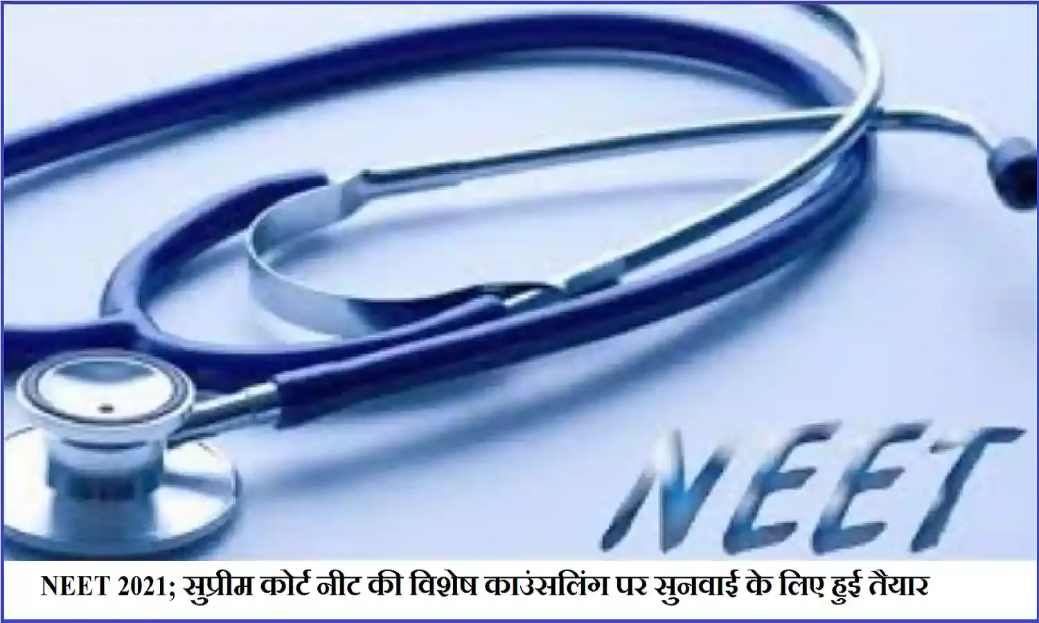 NEET 2021; सुप्रीम कोर्ट नीट 2021 की विशेष काउंसलिंग पर सुनवाई के लिए हुई तैयार NEET 2021; सुप्रीम कोर्ट नीट 2021 की विशेष काउंसलिंग पर सुनवाई के लिए हुई तैयार