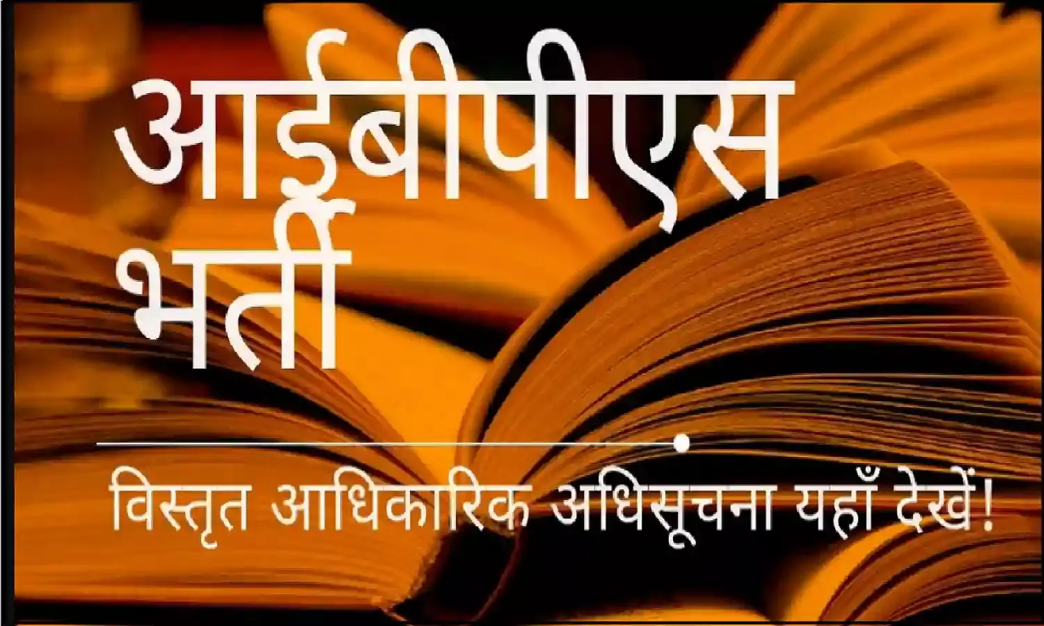 IBPS RRB XI Recruitment 2022; आईबीपीएस आरआरबी में आयी बम्पर भर्ती, जाने कैसे करना हैं आवेदन IBPS RRB XI Recruitment 2022; आईबीपीएस आरआरबी में आयी बम्पर भर्ती, जाने कैसे करना हैं आवेदन