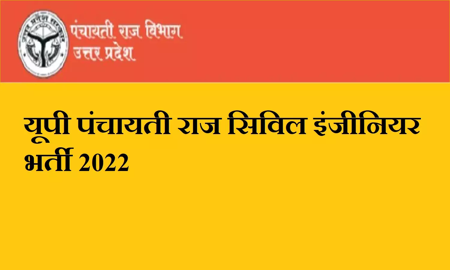 UP Panchayati Raj Recruitment 2022; यूपी पंचायती राज सिविल इंजीनियर के पदों पर निकली भर्ती, जल्द करे आवेदन UP Panchayati Raj Recruitment 2022; यूपी पंचायती राज सिविल इंजीनियर के पदों पर निकली भर्ती, जल्द करे आवेदन