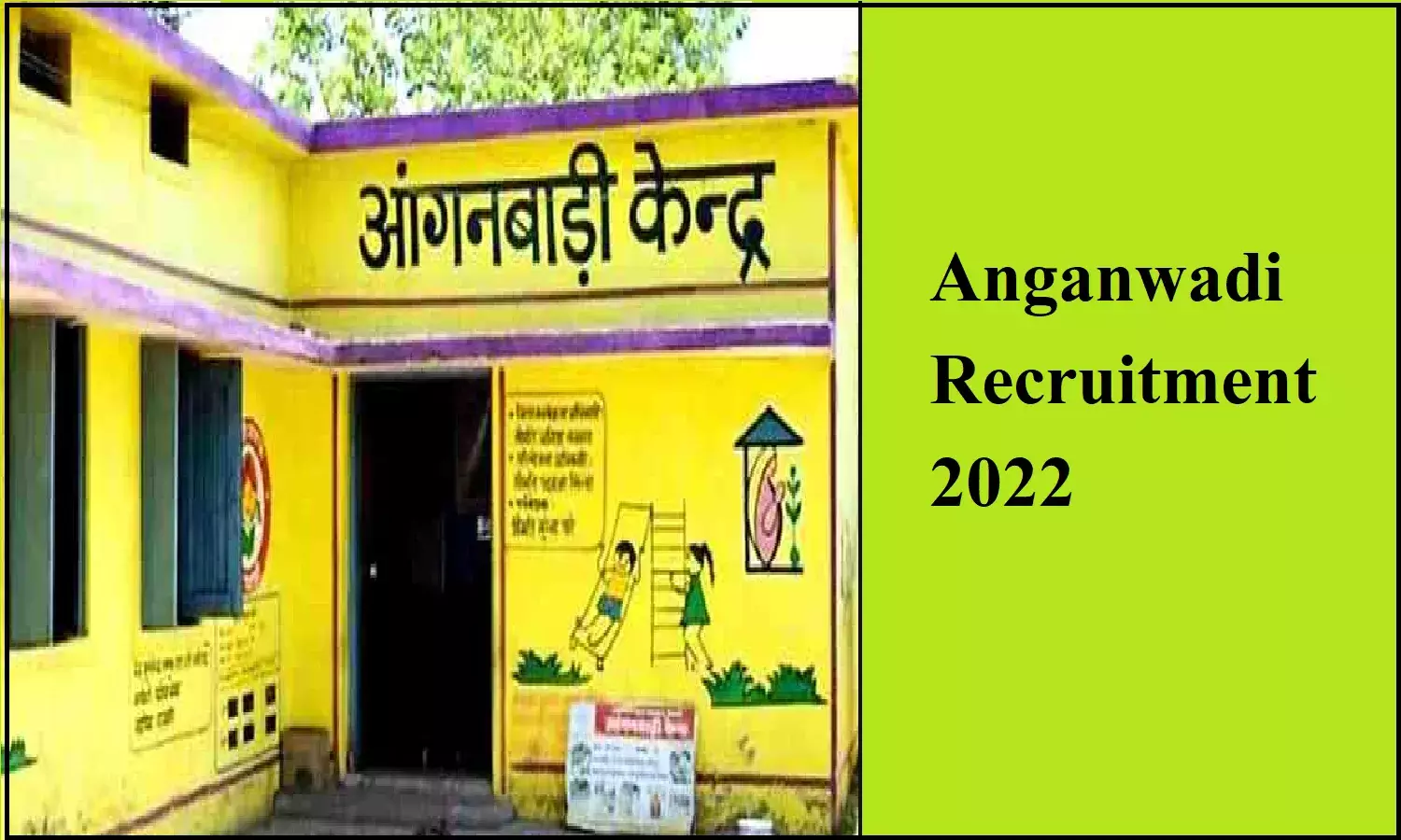 Anganwadi Recruitment 2022; आगनबाड़ी में 1000 से भी पदों पर निकली भर्तियां, ऐसे करे आवेदन Anganwadi Recruitment 2022; आगनबाड़ी में 1000 से भी पदों पर निकली भर्तियां, ऐसे करे आवेदन