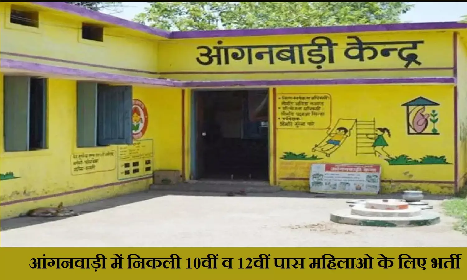 Anganwadi Bharti 2022; आंगनवाड़ी में निकली दसवीं पास के लिए बंपर भर्ता Anganwadi Bharti 2022; आंगनवाड़ी में निकली दसवीं पास के लिए बंपर भर्ता