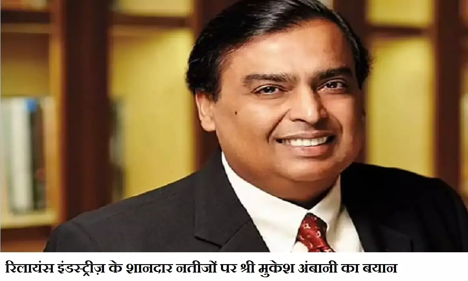 रिलायंस इंडस्ट्रीज़ के शानदार नतीजों पर श्री मुकेश अंबानी का बयान रिलायंस इंडस्ट्रीज़ के शानदार नतीजों पर श्री मुकेश अंबानी का बयान