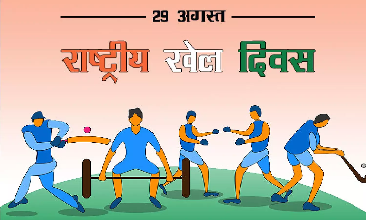 National Sports Day: राष्ट्रीय स्पोर्ट डे से जुड़ी वो कहानी जिससे हैं, आप अंजान National Sports Day: राष्ट्रीय स्पोर्ट डे से जुड़ी वो कहानी जिससे हैं, आप अंजान