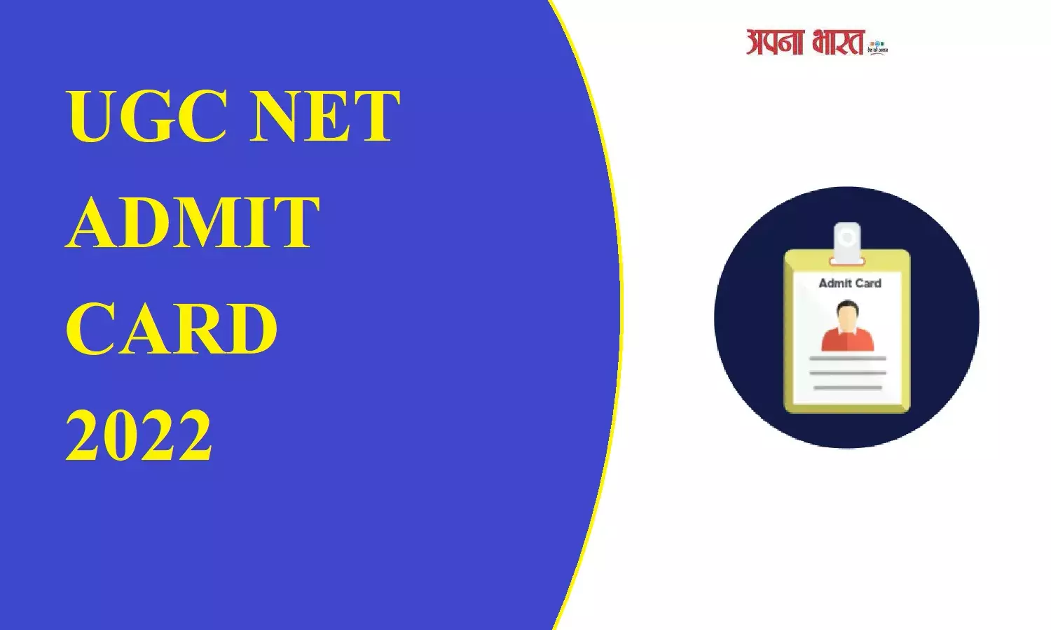 UGC NET Admit Card : यूजीसी नेट का एडमिट कार्ड जारी, ऐसे करे डाउनलोड UGC NET Admit Card : यूजीसी नेट का एडमिट कार्ड जारी, ऐसे करे डाउनलोड