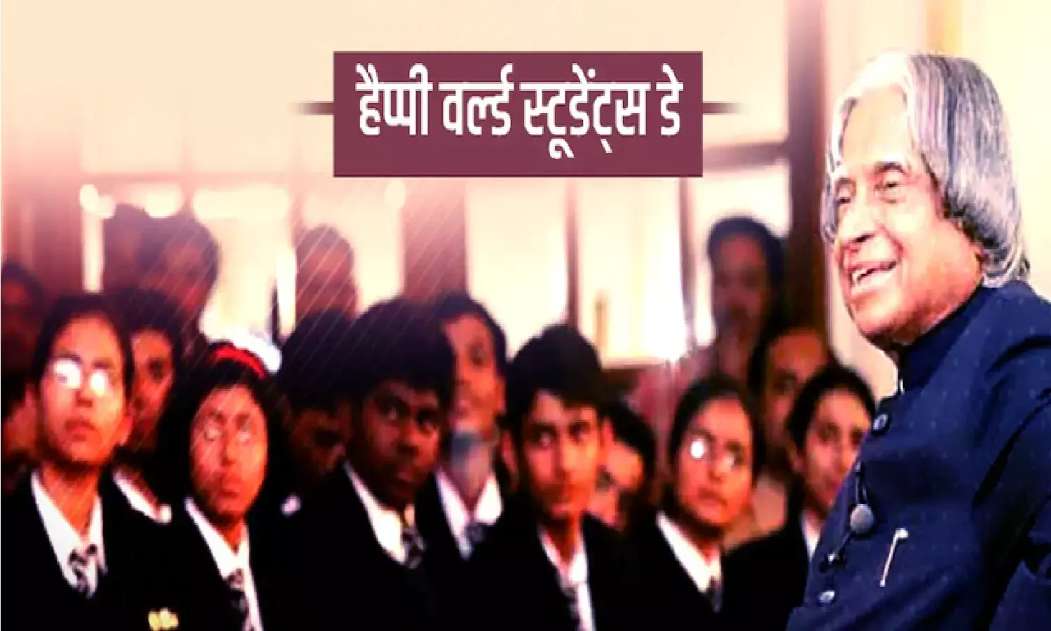World Students Day 2022: जानिए क्यो मनाया जाता हैं वर्ल्ड स्टूडेंट्स डे व इस बार का थीम World Students Day 2022: जानिए क्यो मनाया जाता हैं वर्ल्ड स्टूडेंट्स डे व इस बार का थीम