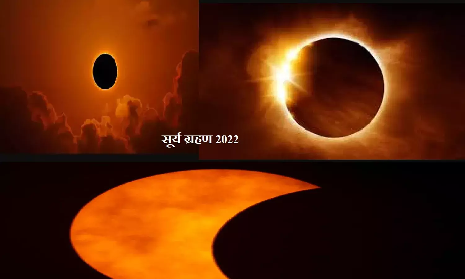 Surya Grahan 2022: जानिए यूपी समेत अन्य राज्यो में कितने बजे दिखेगा सूर्य ग्रहण का असर Surya Grahan 2022: जानिए यूपी समेत अन्य राज्यो में कितने बजे दिखेगा सूर्य ग्रहण का असर