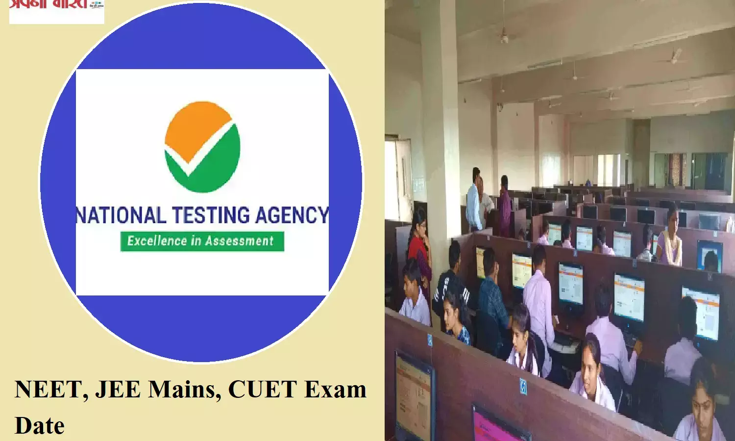 NEET, JEE Mains, CUET परीक्षा के लिए कब जारी करेगा एनटीए एग्जाम कैलेंडर डेट जानिए NEET, JEE Mains, CUET परीक्षा के लिए कब जारी करेगा एनटीए एग्जाम कैलेंडर डेट जानिए