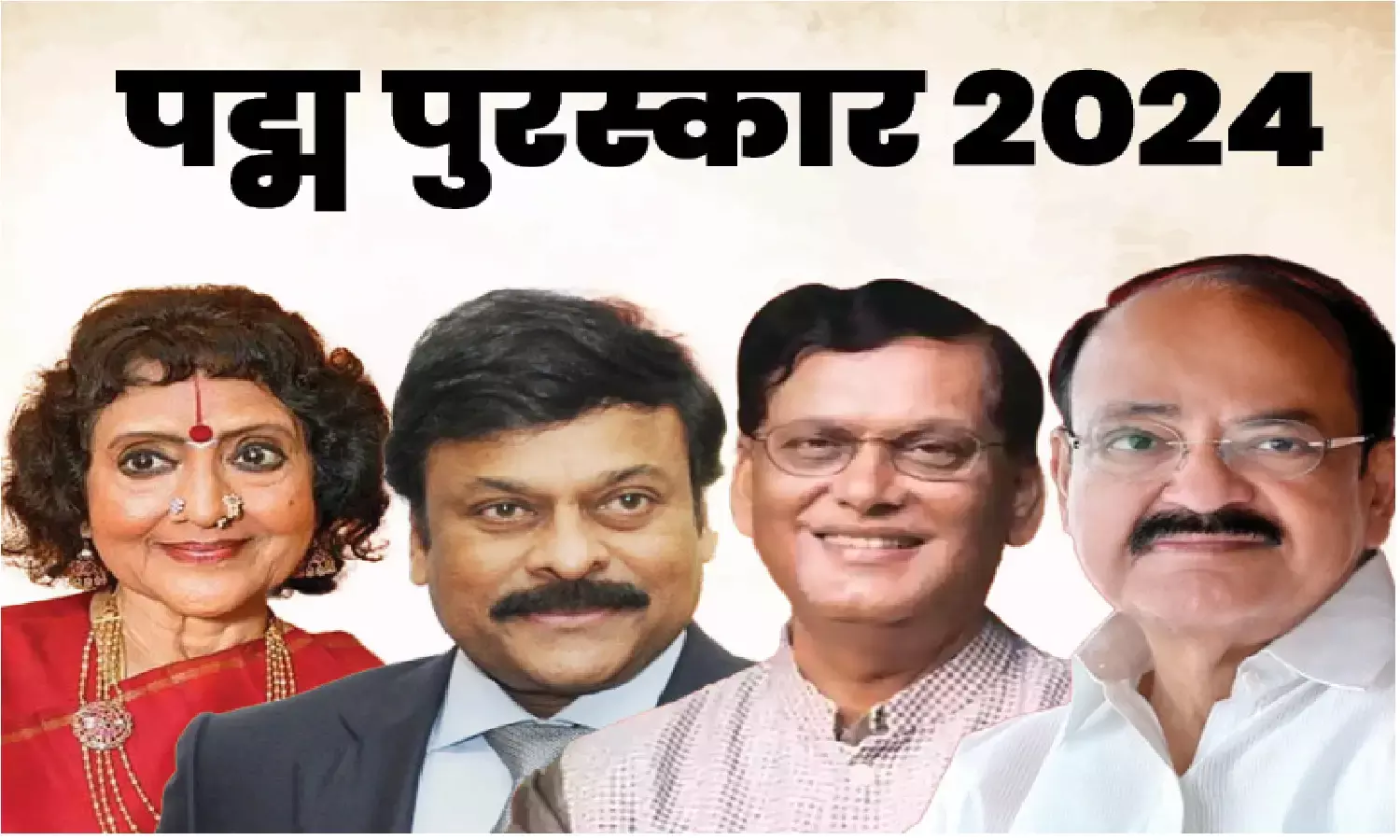 Padma Award 2024: इस साल इन विभूतियों को मिला पद्म अवार्ड, देखे लिस्ट Padma Award 2024: इस साल इन विभूतियों को मिला पद्म अवार्ड, देखे लिस्ट