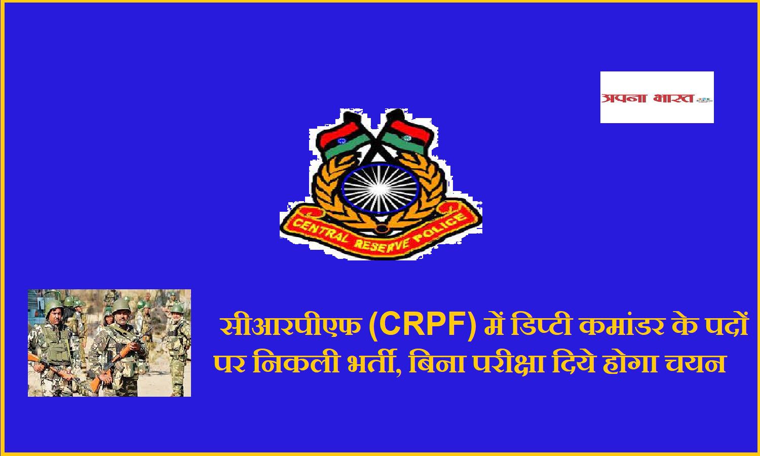 CRPF Bharti 2022; सीआरपीएफ में डिप्टी कमांडर के पदों पर निकली भर्ती, बिना परीक्षा दिये होगा चयन CRPF Bharti 2022; सीआरपीएफ में डिप्टी कमांडर के पदों पर निकली भर्ती, बिना परीक्षा दिये होगा चयन