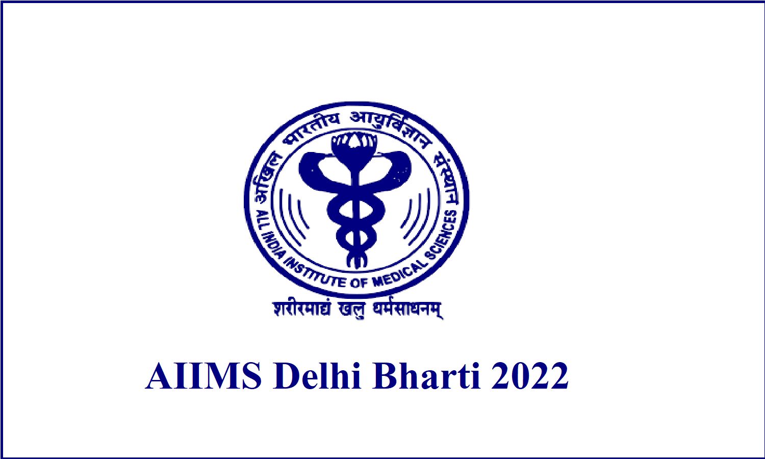 AIIMS Delhi Bharti 2022; दिल्ली एम्स में सीनियर रेजिडेंट और डेमोंस्ट्रेटर के पदों पर निकली भर्ती AIIMS Delhi Bharti 2022; दिल्ली एम्स में सीनियर रेजिडेंट और डेमोंस्ट्रेटर के पदों पर निकली भर्ती