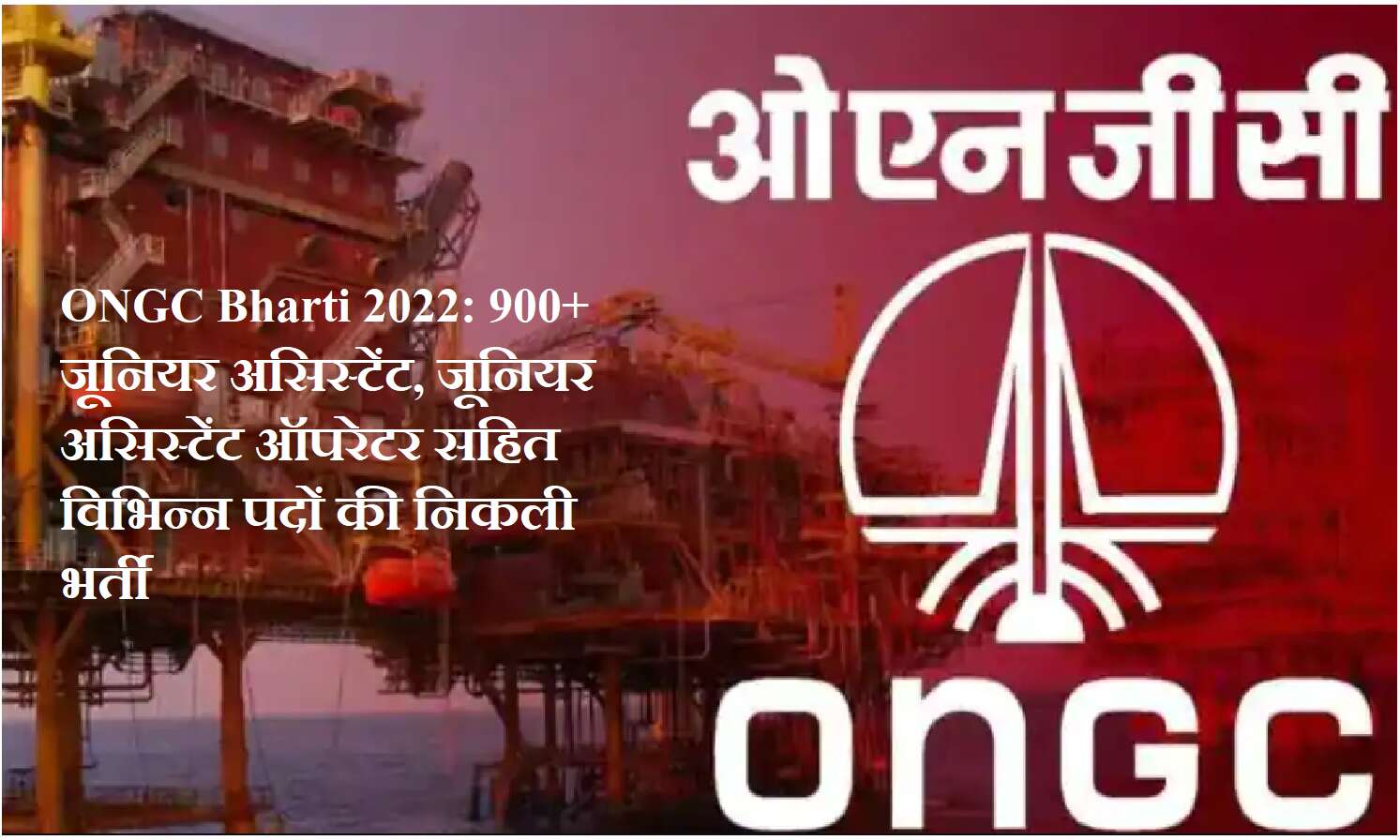 ONGC Bharti 2022: ओएनजीसी में 900 से भी ज्यादा जूनियर असिस्टेंट, सहित विभिन्न पदों पर निकली भर्ती ONGC Bharti 2022: ओएनजीसी में 900 से भी ज्यादा जूनियर असिस्टेंट, सहित विभिन्न पदों पर निकली भर्ती