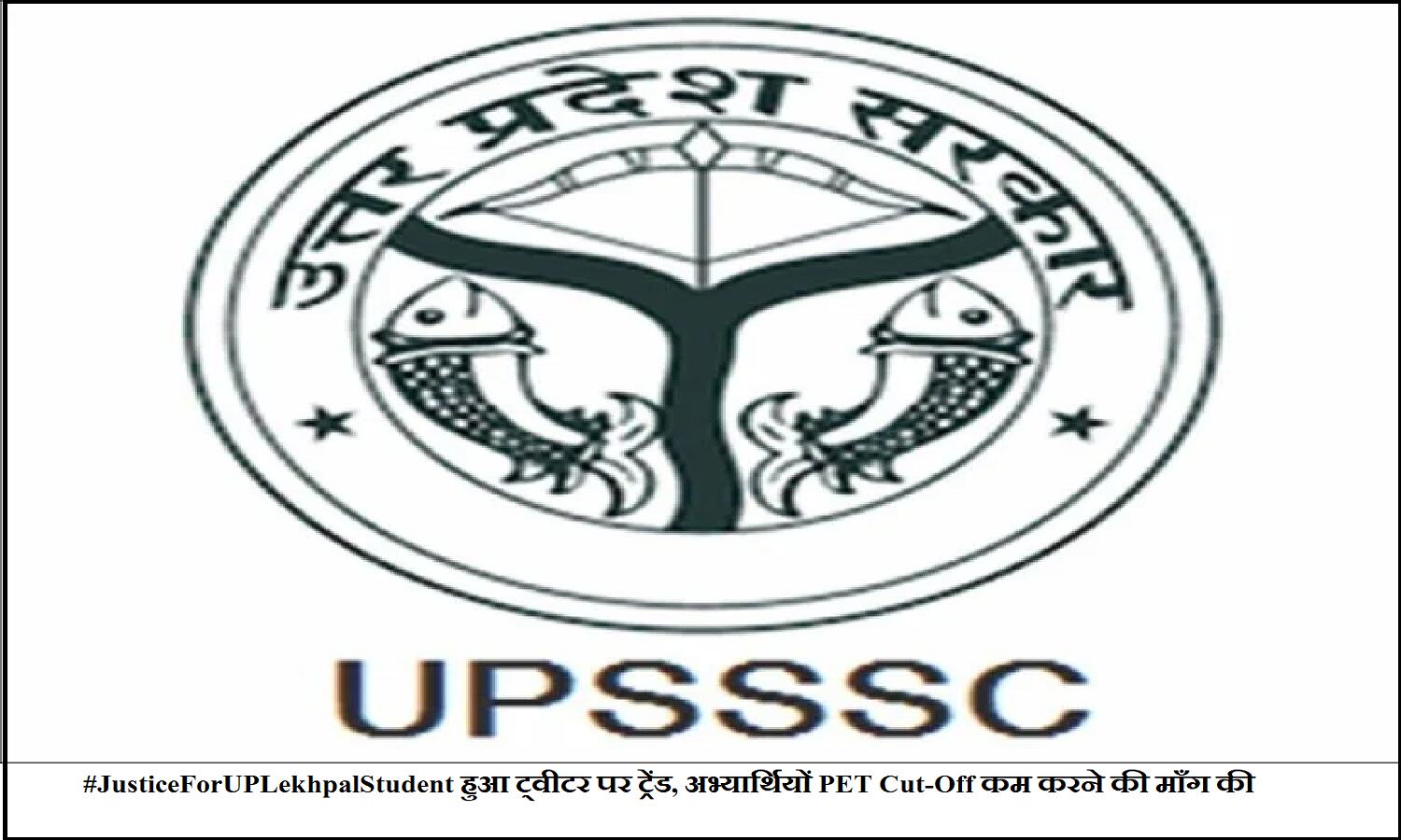 #JusticeForUPLekhpalStudent; लेखपाल उम्मीदवारो ने की ट्वीटर पर PET में कटऑफ कम करने की माँग #JusticeForUPLekhpalStudent; लेखपाल उम्मीदवारो ने की ट्वीटर पर PET में कटऑफ कम करने की माँग