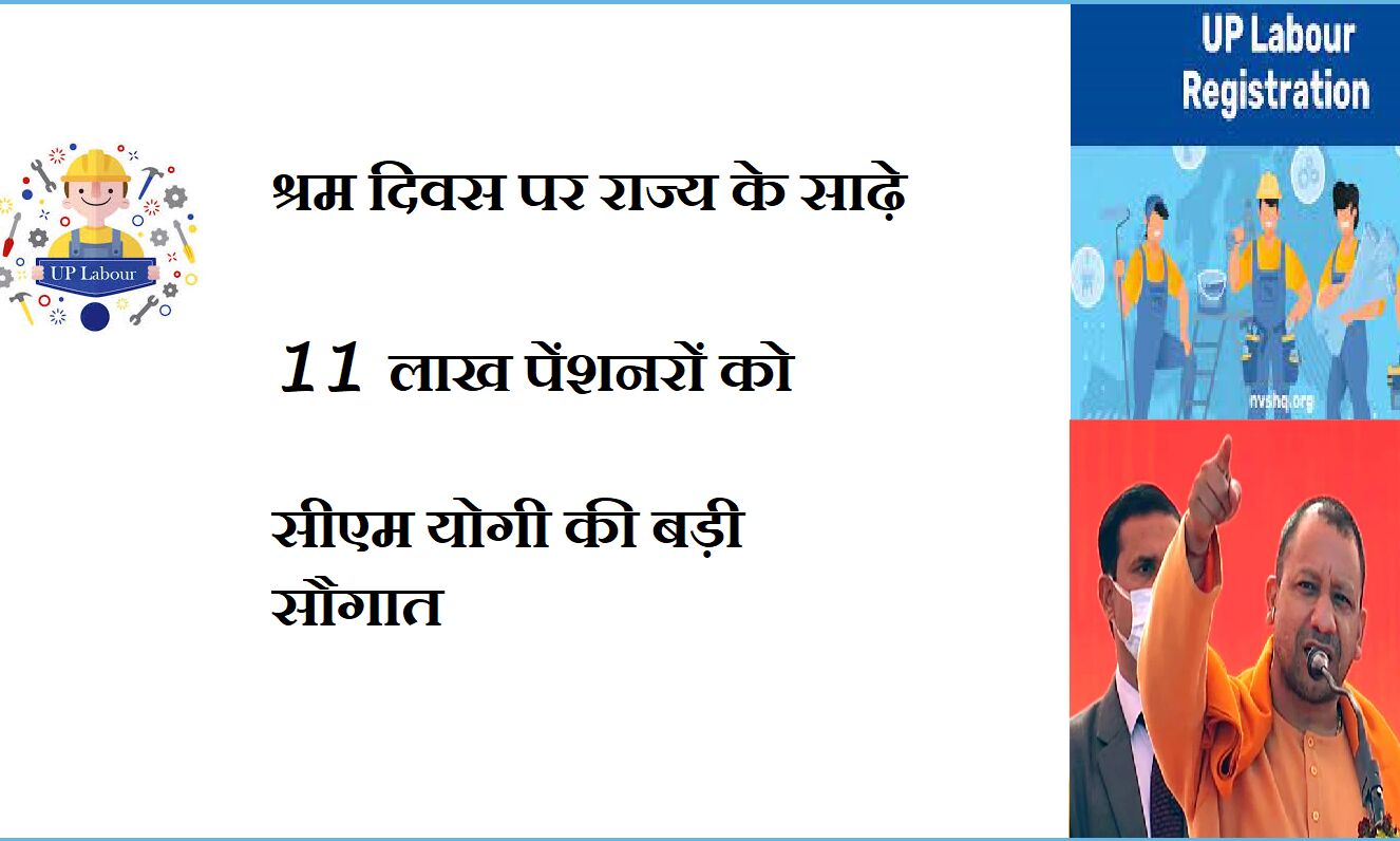 UP Labor Day; यूपी में श्रम दिवस पर साढ़े 11 लाख पेंशनरों को सीएम योगी ने दी बड़ी सौगात UP Labor Day; यूपी में श्रम दिवस पर साढ़े 11 लाख पेंशनरों को सीएम योगी ने दी बड़ी सौगात