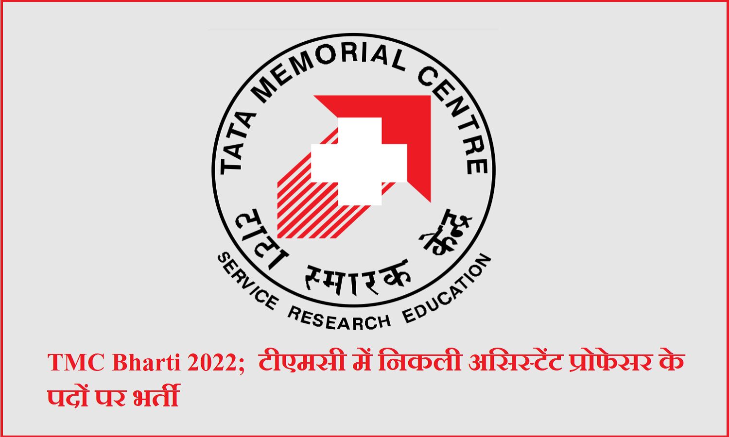 TMC Bharti 2022; टीएमसी में निकली असिस्टेंट प्रोफेसर के पदों पर भर्ती TMC Bharti 2022; टीएमसी में निकली असिस्टेंट प्रोफेसर के पदों पर भर्ती