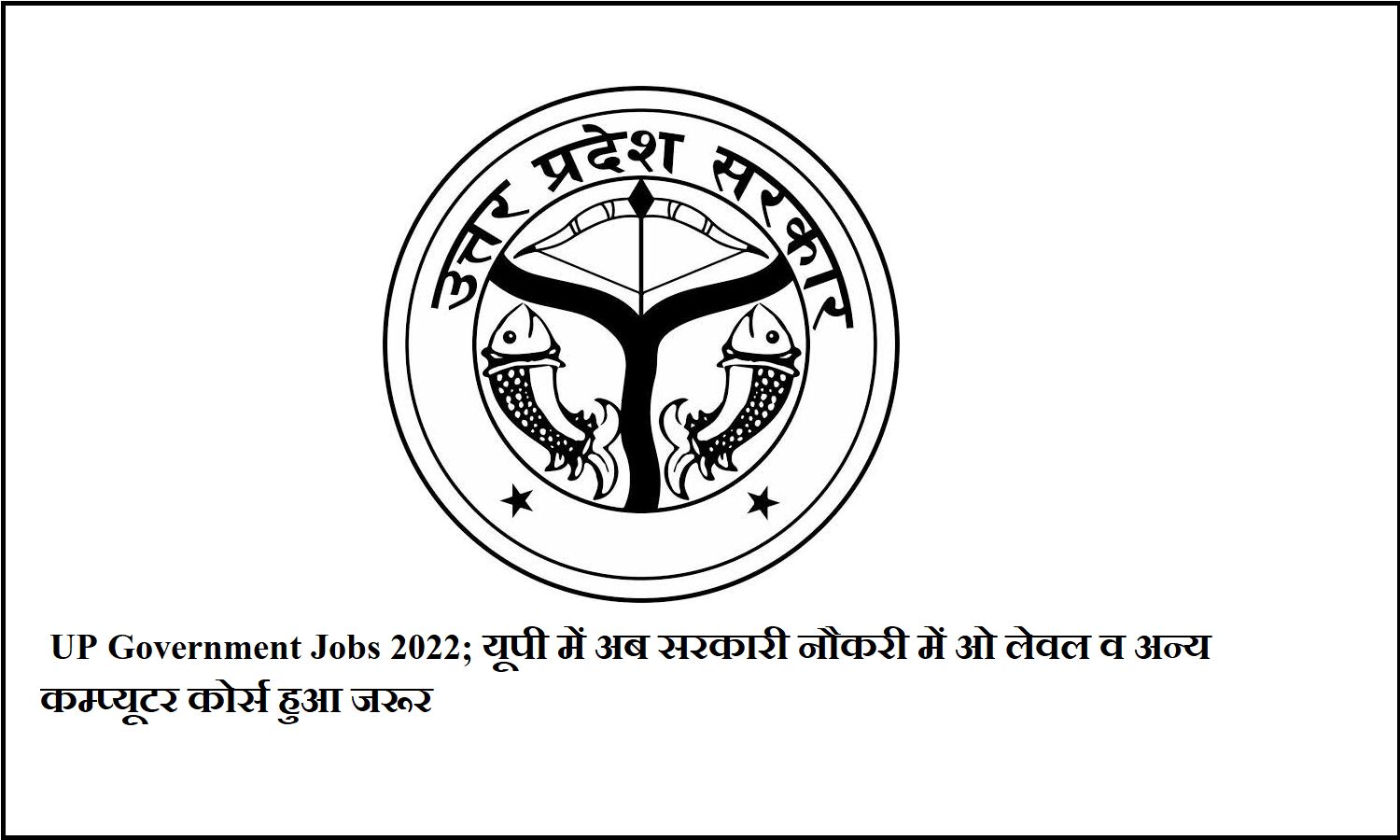 UP Government Jobs 2022; यूपी में अब सरकारी नौकरी में ओ लेवल व अन्य कम्प्यूटर कोर्सेस हुऐ अनिवार्य, इनके बिना आप नहीं कर सकते आवेदन UP Government Jobs 2022; यूपी में अब सरकारी नौकरी में ओ लेवल व अन्य कम्प्यूटर कोर्सेस हुऐ अनिवार्य, इनके बिना आप नहीं कर सकते आवेदन