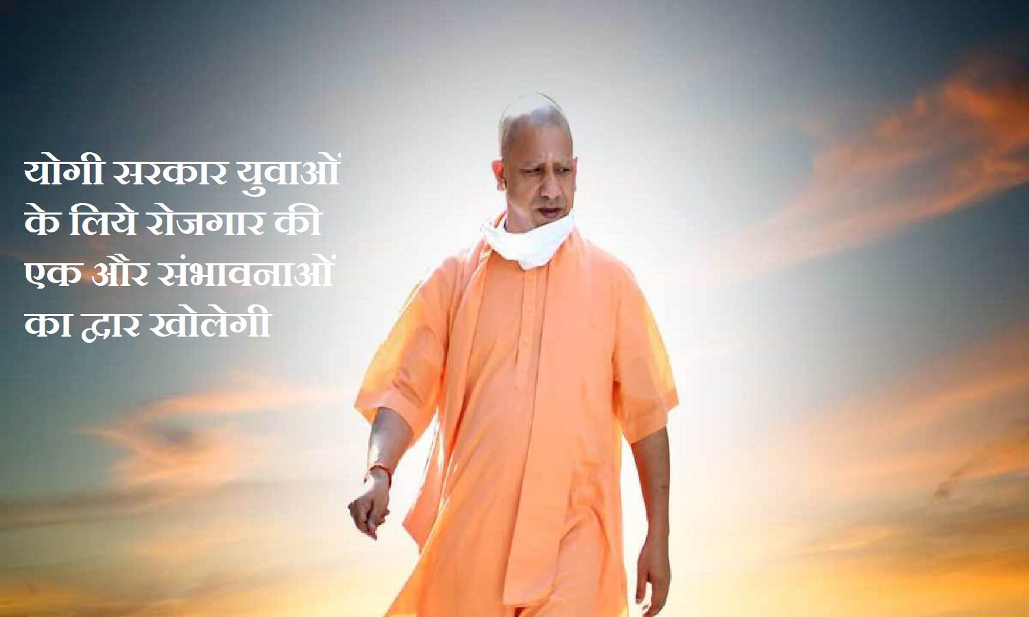 Yogi Adityanath 2.0; युवाओं के लिये रोजगार की एक और संभावनाओं का द्वार खोलेगी योगी सरकार Yogi Adityanath 2.0; युवाओं के लिये रोजगार की एक और संभावनाओं का द्वार खोलेगी योगी सरकार