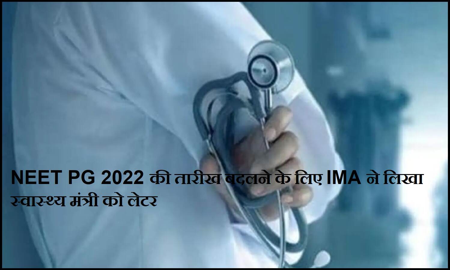NEET PG 2022 की तारीख बदलने के लिए IMA ने लिखा स्वास्थ्य मंत्री को लेटर NEET PG 2022 की तारीख बदलने के लिए IMA ने लिखा स्वास्थ्य मंत्री को लेटर