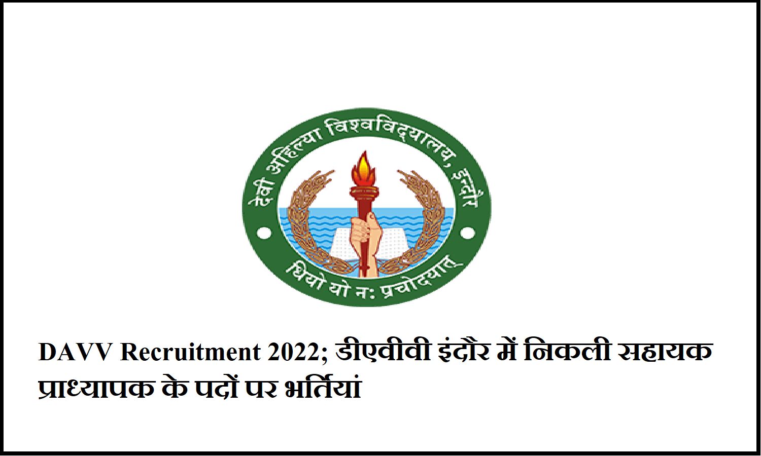 DAVV Recruitment 2022; डीएवीवी इंदौर में निकली सहायक प्राध्यापक के पदों पर भर्तियां, आवेदन के लिए मात्र 5 दिन शेष DAVV Recruitment 2022; डीएवीवी इंदौर में निकली सहायक प्राध्यापक के पदों पर भर्तियां, आवेदन के लिए मात्र 5 दिन शेष