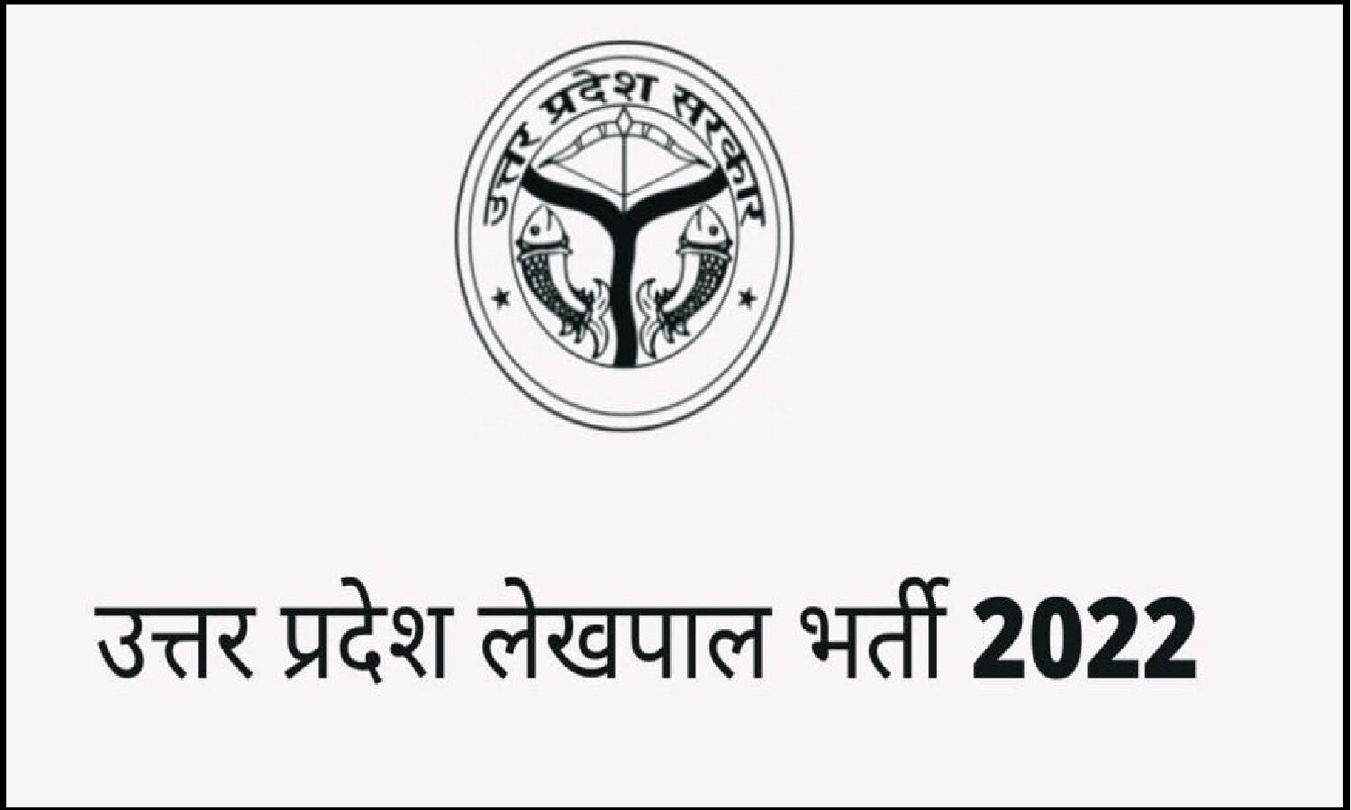 UP Lekhpal Exam 2022 Date; यूपी लेखपाल की मुख्य परीक्षा की तारीखों का ऐलान UP Lekhpal Exam 2022 Date; यूपी लेखपाल की मुख्य परीक्षा की तारीखों का ऐलान