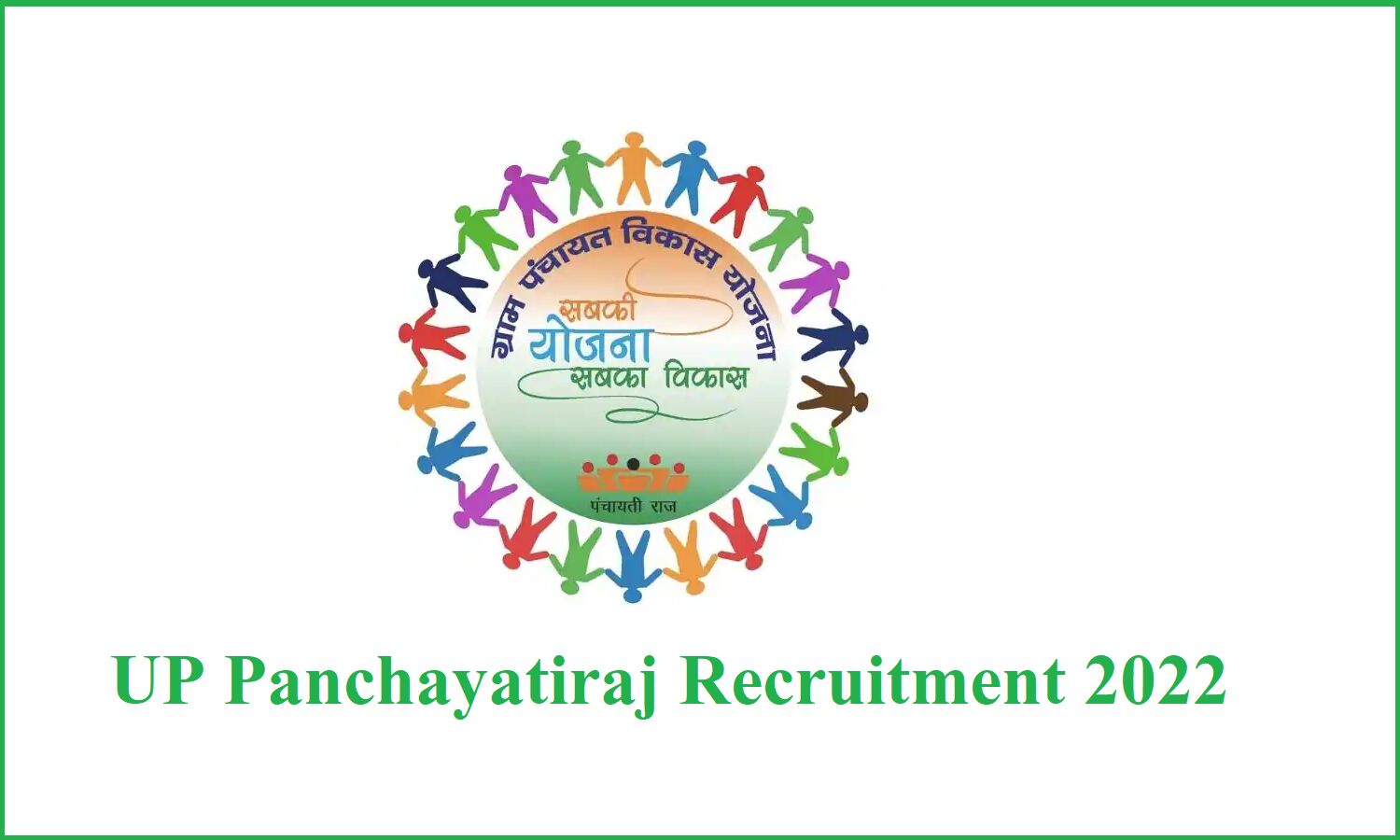 UP Panchayatiraj Recruitment 2022; यूपी में पंचायत सहायक के पदों पर जल्द ही आने वाली है,भर्ती UP Panchayatiraj Recruitment 2022; यूपी में पंचायत सहायक के पदों पर जल्द ही आने वाली है,भर्ती