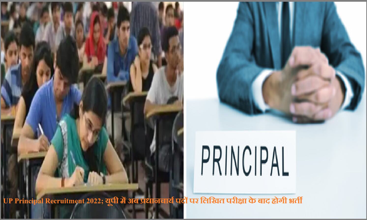 UP Principal Recruitment 2022; यूपी में अब प्रधानचार्य पदों पर लिखित परीक्षा के बाद होगी भर्ती UP Principal Recruitment 2022; यूपी में अब प्रधानचार्य पदों पर लिखित परीक्षा के बाद होगी भर्ती