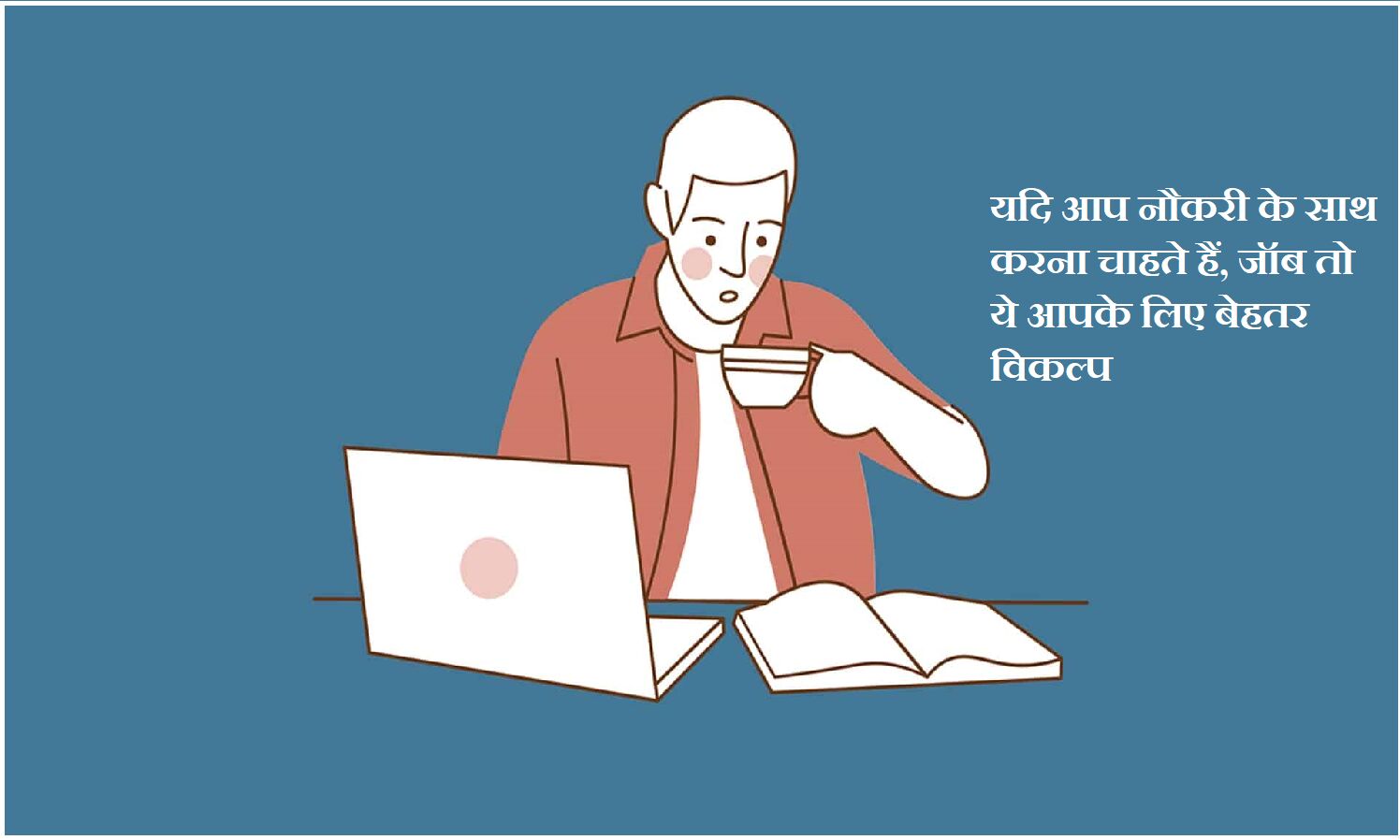 पढ़ाई के साथ यदि आप जॉब करना चाहते हैं,तो ये हैं, आपके लिए एक सुनहरा मौका पढ़ाई के साथ यदि आप जॉब करना चाहते हैं,तो ये हैं, आपके लिए एक सुनहरा मौका
