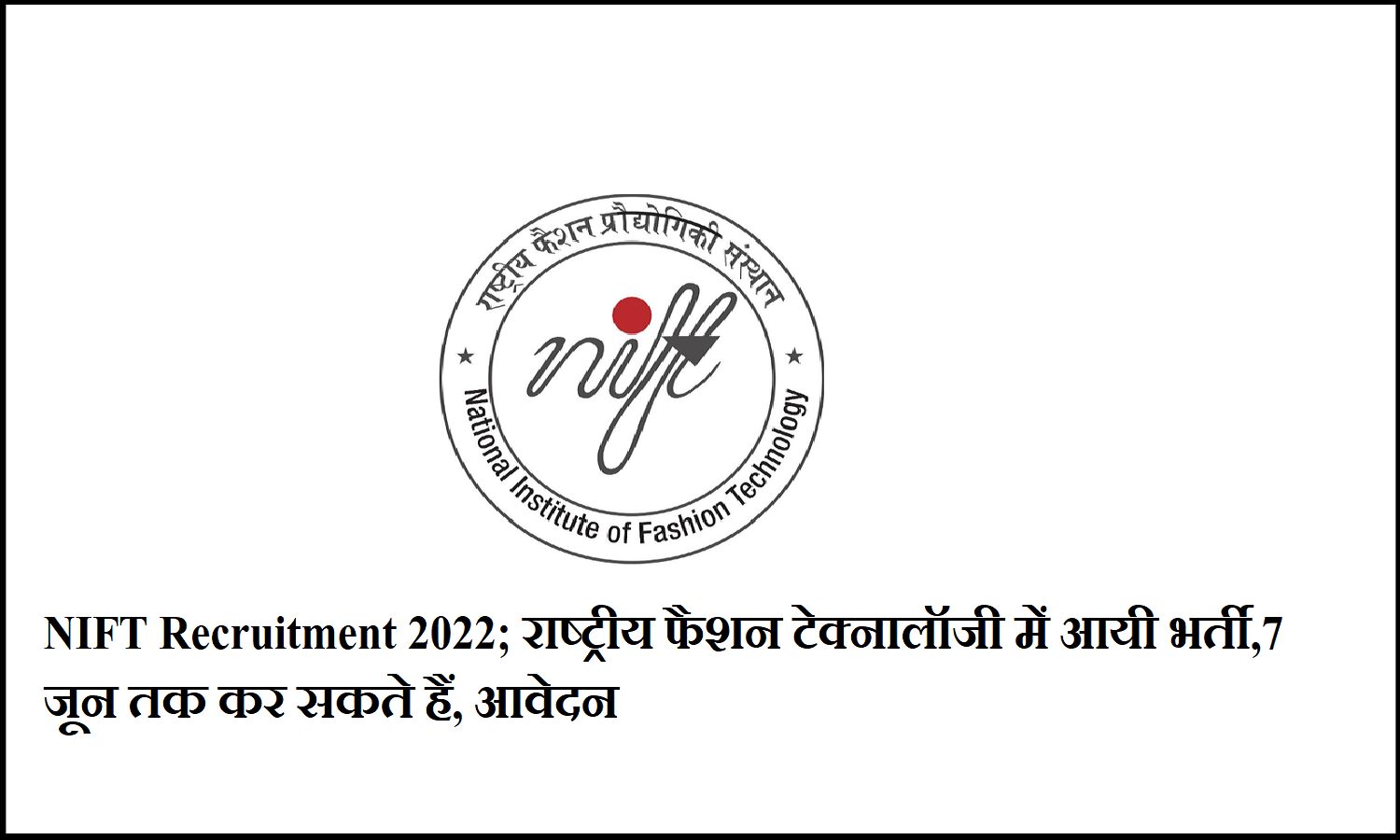 NIFT Recruitment 2022; राष्ट्रीय फैशन टेक्नालॉजी में आयी भर्ती, 7 जून तक कर सकते हैं, आवेदन NIFT Recruitment 2022; राष्ट्रीय फैशन टेक्नालॉजी में आयी भर्ती, 7 जून तक कर सकते हैं, आवेदन