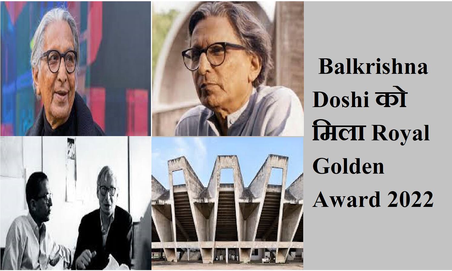 Royal Golden Award 2022; भारतीय वास्तुकार बालकृष्ण दोशी को मिला ब्रिटेन का प्रतिष्ठित अवार्ड Royal Golden Award 2022; भारतीय वास्तुकार बालकृष्ण दोशी को मिला ब्रिटेन का प्रतिष्ठित अवार्ड